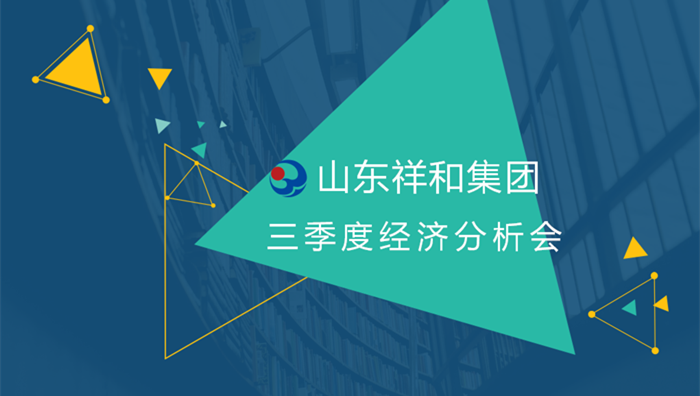 祥和集團(tuán)召開2018年三季度經(jīng)營(yíng)分析會(huì)