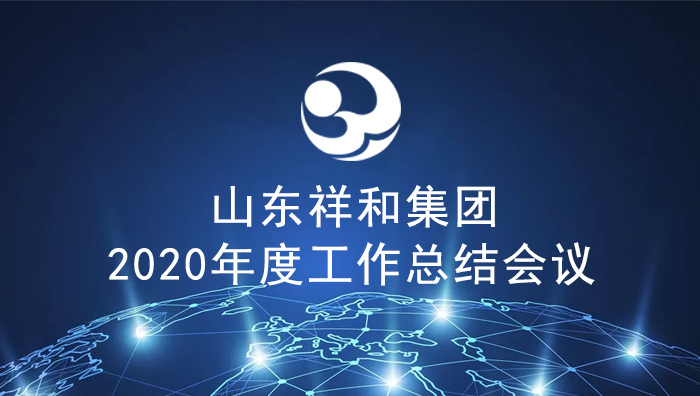 集團(tuán)公司召開2020年度工作總結(jié)會議