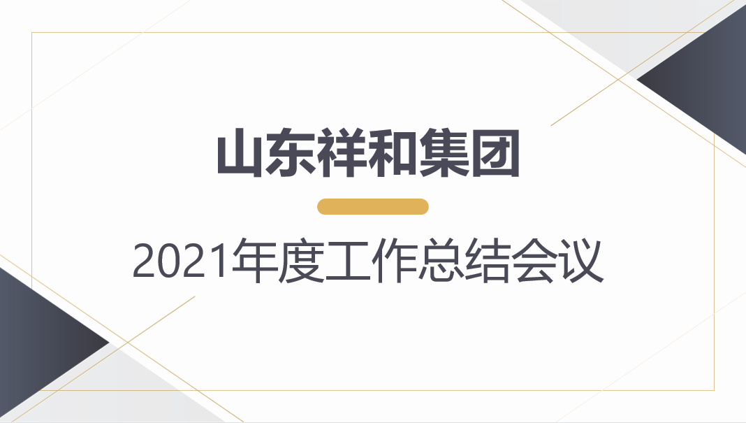 山東祥和集團召開2021年度工作總結(jié)會議