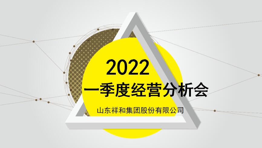 山東祥和集團(tuán)組織召開(kāi)2022年一季度經(jīng)營(yíng)分析會(huì)