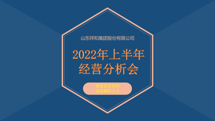 山東祥和集團(tuán)召開2022年上半年經(jīng)營分析會